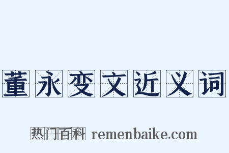 董永变文近义词是什么意思的图片